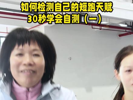 如何检测自己的短跑天赋30秒学会自测(一) #田玉梅 #韦永丽 #短跑 #天赋