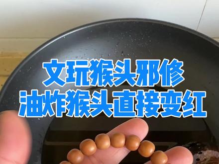 邪修猴头手串。直接变红了 一点毛病没有。纯纯天然手法。#猴头手串 #猴头盘玩方法 #文玩手串收尾打结