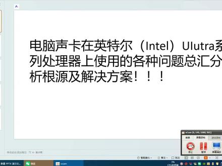 #创作灵感 酷睿Ultra系列处理器其实对于使用电脑声卡和直播上的应用优势属于是碾压14 13 12代等处理器的存在,大家用着不对劲是因为现有的很多声卡从驱动层面到硬件层面跟不上科技的进步而已!!#声卡 #直播设备 #科技改变生活 #数码产品带来的幸福感