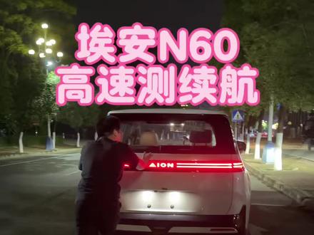 埃安N60高速测续航,全程智驾,510公里的续航跑到趴窝,这个结果,大家觉得怎样#新能源测试车 #高速测续航 #埃安汽车 #埃安N60