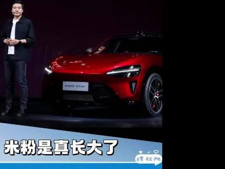 米粉是真的长大了,都说YU7 GT太便宜了,这意味着小米冲高端失败?#小米YU7 GT#雷军#小米汽车