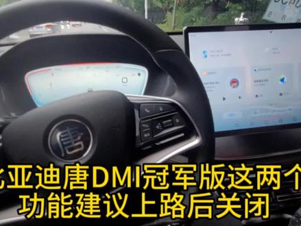 比亚迪唐DMI冠军版这两个功能建议上路后关闭
