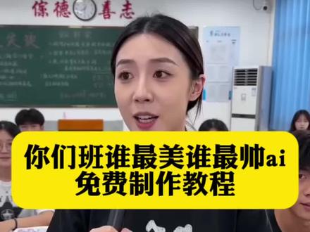你们班谁最美ai指令教程来了#你们班谁最美ai #小云雀AI #小云雀爆款马上成片 #小云雀seedance#芯有云雀创作飞跃 豆包ai指令你们班谁最美指令 豆包ai指令你们班谁最帅模版 你们班谁长得最好看豆包ai生成指令 你们班谁最美豆包口令 你们班谁最帅豆包ai指令 你们班谁最美ai 你们班谁最帅ai 你们班谁最帅豆包指令 你们班谁最美豆包指令 你们班谁最好看ai 你们班谁最好看Ai指令
