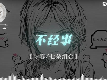 “别辜负眼前季节” #音乐分享 #戴上耳机 #咏春 #七朵组合咏春 #音乐 @DOU+上热门