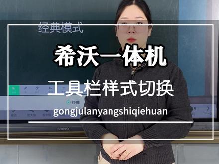 希沃一体机工具栏设置切换 #希沃智慧黑板 #希沃教学一体机 #希沃亲子屏 #希沃展台 #教培机构