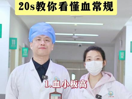 三甲医生20秒教会你,看懂血常规报告 #血常规 #涨知识 #体检 #我的年度健康盘点 #抖出健康知识宝藏