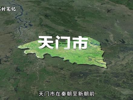 他是中国内陆最大的侨乡,28万人闯荡全球,它就是湖北的天门市 他是中国内陆最大的侨乡,28万人闯荡全球,它就是湖北的天门市,有文字记载的历史达两千多年,并且还是茶圣陆羽的故乡。#天门市 #人文地理 #地理科普 #卫星地图#科普