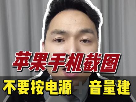 苹果手机最好用的截屏方式。#手机使用技巧 #教你一招 #手机技巧 #实用小技巧 #知识分享