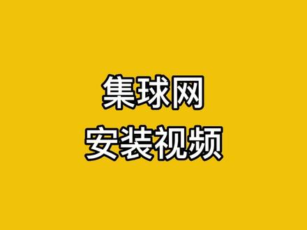 乒乓球集球网安装视频