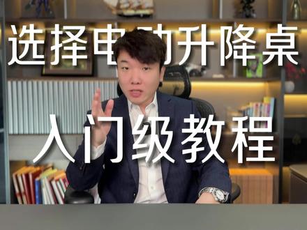 选择电动升降桌入门级教程 #电动升降桌 #电动升降桌怎么选