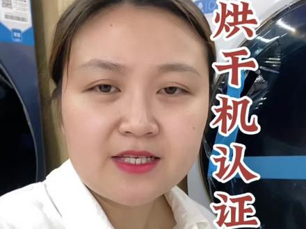 烘干机认证标准#家电#烘干机