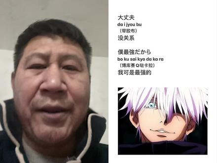 和 @日语_秋葵老师 一起 #合拍 #日语 #动漫 #配音 你们要的五条悟,这次是凡叔版(其实就是声音不像,作者脸皮厚),所以,以后都要遮脸配吗?