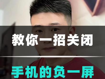 如何关闭烦人的手机负一屏#手机使用小技巧 #手机使用攻略 #知识分享 #教你一招 #涨知识