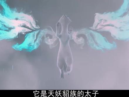 天妖貂的太子爷偷跑出家门玩耍差点被打的形神俱灭 #国漫 #动漫解说