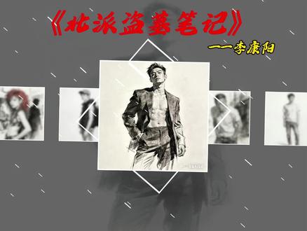 北派人物解说。今天介绍的是李康阳#北派盗墓笔记