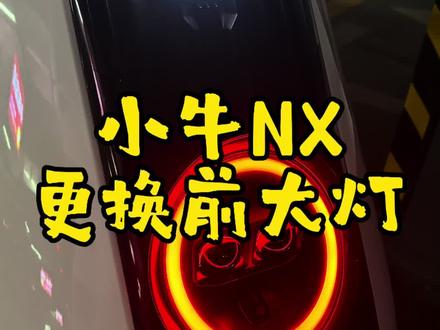 小牛电动NX更换前大灯
很多车友反馈NX系列大灯亮度不足,安装射灯又怕被查,那么原车灯位的灯光升级就显得更加实用安全了。我们本次选择的是蝙蝠家的大灯,具体效果大家看一下视频吧!非常值得推荐,有兴趣的车友可以到门店安装啦#小牛NX #小牛电动 #大灯升级 @蝙蝠电摩城