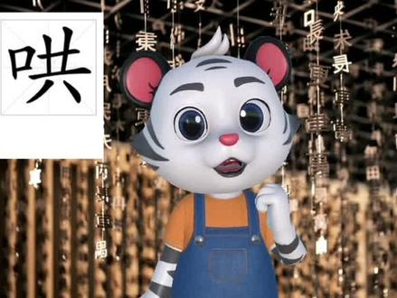 “哄”该怎么读?让卡卡虎教你吧😎#国学 #启蒙教育 #汉字 #趣味学习 #传统文化 @抖音小助手