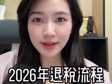 2026年退税流程和时间! #退税#2026退税#个税#房贷利息#政策