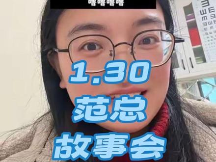 1.30范总故事会 @狗总 我没理解错吧?!#狗总
