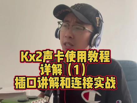 客所思kx2声卡使用教程。详解kx2各个插口的原理以及连接方法。kx2如何连接手机,音响,电脑,电容和动圈麦克风监听耳机。#客所思kx2 #kx2声卡 #客所思 #唱歌混响 #声卡连接教程
