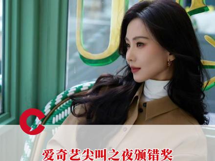 爱奇艺尖叫之夜颁错奖,原属于刘诗诗的奖项颁给了白鹿,爱奇艺发声明致歉#刘诗诗 #白鹿