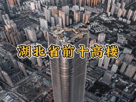 前不久,带大家认识完广东前二十高楼的排行榜,今天我们来到华中带各位认识一下湖北省前二十高楼(上)#高楼迷 #地标建筑 #豪仔爬楼记