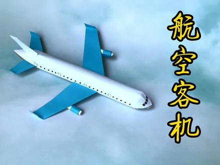 用纸做一架航空客机模型,这应该是最豪华的纸飞机了吧! #飞机模型 #折纸 #手工 #亲子手工 #萌知计划