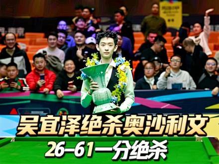 吴宜泽再战奥沙利文!火力全开准度对轰结局62-61一分绝杀 #吴宜泽 #奥沙利文 #台球 #2026玉山公开赛 #斯诺克