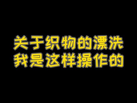 #手工编织 聊聊关于织物的洗涤方式