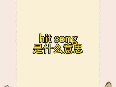 每天背单词|hit song是什么意思 英文组合词#四六级 #亲子英语 #雅思 #每天学习一点点 #如何速记英语单词