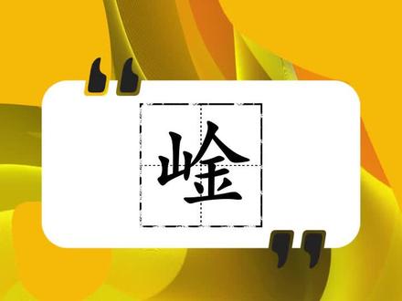 崯怎么读你学会了吗? 字词讲解#字词小课堂 #快速了解汉字#学汉字#一起学拼音#国学#生僻字