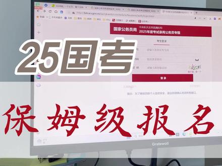 #国考 #公考上岸 2025国考报名指南