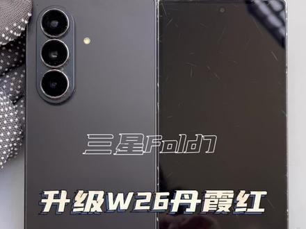 三星Fold7升级W26心系天下 一台外观磨损严重的三星Fold7 升级W26外观,带大家一起观看维修过程#W26#心系天下#折叠维修#风修科技