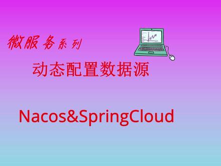 07SpringCloud整合Nacos实现动态配置数据源 07SpringCloud整合Nacos实现动态配置数据源
通过 Nacos Server 和 spring-cloud-starter-alibaba-nacos-config实现动态配置数据源
public void subscribe(String serviceName, String clusters, EventListener eventListener) {
notifier.registerListener(serviceName, clusters, eventListener);
getServiceInfo(serviceName, clusters);
}
Nacos+SpringCloud实现配置文件动态刷新核心注解
@RefreshScope @Value @Bean @Primary
配置属性
spring.cloud.nacos.config.prefix
SpringCloud,Nacos,druid,动态配置数据源,动态创建数据源
#Springcloud #java #配置中心 #nacos #druid