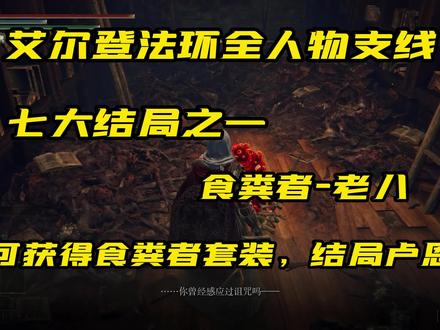 #艾尔登法环攻略 #艾尔登法环结局 七大结局之一,绝望结局食粪者支线保姆级流程攻略