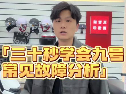 看看你是否出现过这些故障 #九号 #九号故障码 #电动车 #赣州同城