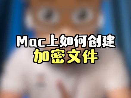 Mac上怎么创建加密文件?#mac小技巧