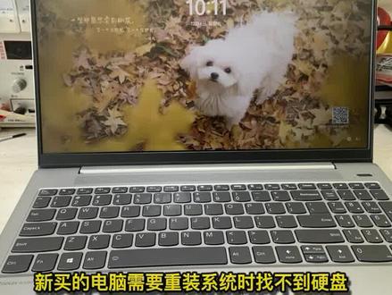 新买的电脑重装系统时,找不到硬盘,一个设置帮你找回来 #电脑 #笔记本电脑 #电脑知识#电脑维修
