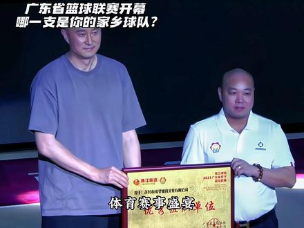 这里是广东!这是属于我们自己的篮球联赛!哪一支是你的家乡球队?#广东省篮球联赛 #杜锋