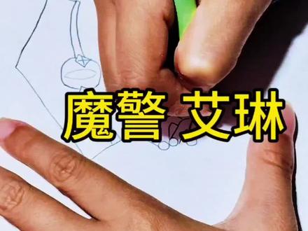 教你画魔警艾琳#魔警艾琳 #原创 #