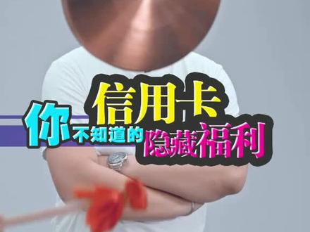 你还知道什么隐藏福利吗?来评论区讨论讨论~🤔#理财方案