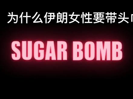 伊朗女性为什么要带头巾?#原创 #真的栓q了 #触动心坎的那些话
