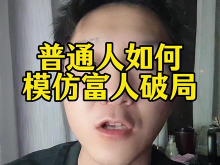 普通人怎么破局#就想说点大实话 #这是个真实的事情 #每天跟我涨知识 #内容过于真实 #行业大揭秘