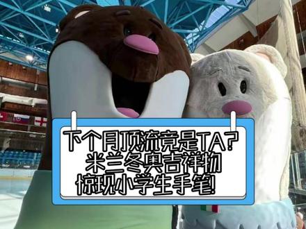 米兰冬奥会的吉祥物是小学生设计的 #米兰冬奥会 #吉祥物 #萌物 #意大利 #竞技体育