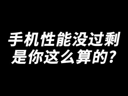 手机性能过剩?真不好说!#数码科技 #手机 #玩转数码