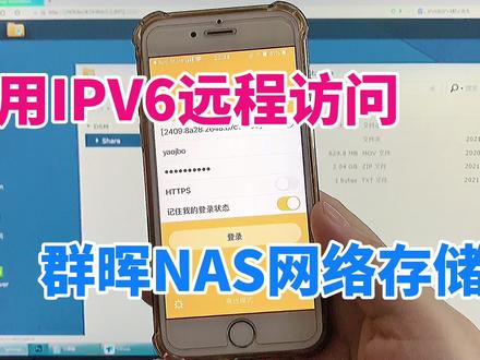 教你通过手机和电脑,用IPV6地址远程访问,群晖NAS网络存储 #电脑技巧 #IPV6 #远程办公 #NAS