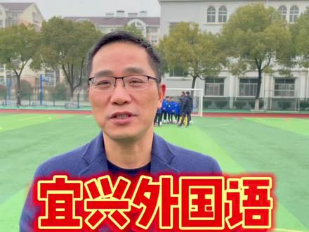 #江苏09省队 入驻#宜兴外国语学校 ,感谢蒋校长接受我们的采访