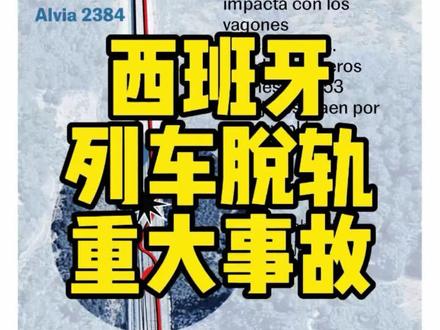 2026年1月西班牙高铁脱轨事故 当地时间2026年1月18日晚间,西班牙安达卢西亚大区科尔多瓦省发生高铁脱轨并与对向列车迎头相撞事故,截至19日上午,已有39人遇难,百余人受伤。