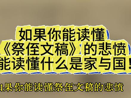 如果你能读懂《祭侄文稿》的悲愤,就能读懂什么是家与国!#行书#颜真卿 #颜真卿祭侄文稿 #艺术