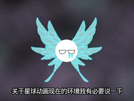 我简直无话可说#星球动画
